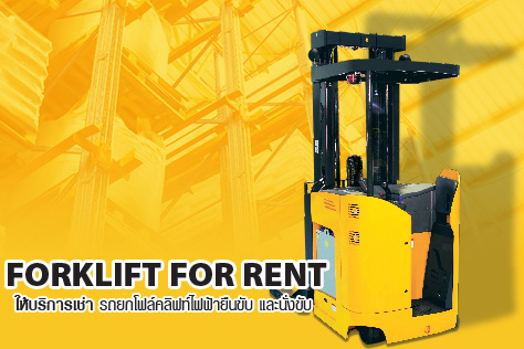 ให้เช่ารถยก Forklift ไฟฟ้าทุกยี่ห้อ ชนิดนั่งขับ และยืนขับ