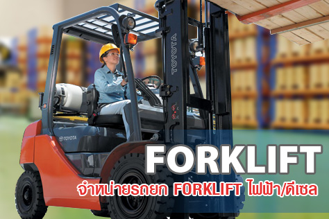 จำหน่ายรถยก Forklift ไฟฟ้า/ดีเซล พร้อม Battery Charger เป็นรถมือสอง นำเข้าจากต่างประเทศ